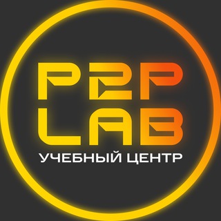 P2P LAB | Учебный центр