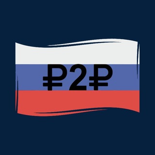 Аватар канала Схемы P2P RU @p2p_russ
