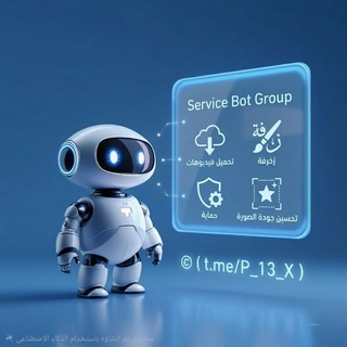 بوتات خدميه | Service bots
