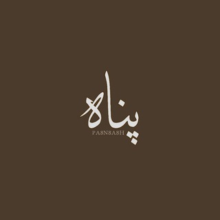 پَــــــنــــــاه:)