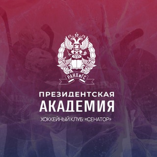 ХК «Сенатор» Президентская академия