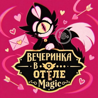 Аватар канала Вечеринка в отеле Magic 💘 | 30 января @paaaaatys