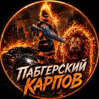 Пабгерский Карпов