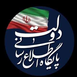 🇮🇷پایگاه اطلاع‌رسانی دولت ـ پاد