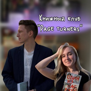 Книжный клуб Ижевск «Page turners»📚