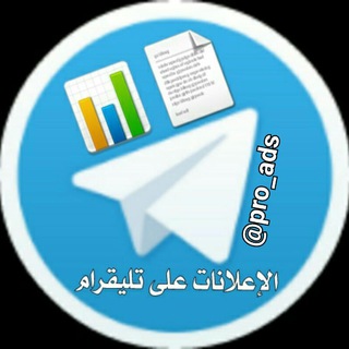 اعلانات تليقرام مموله