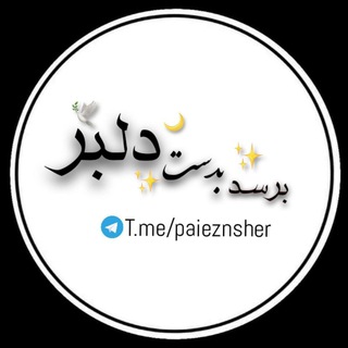 برسد بدست دلبر | تک بیت