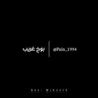 بـــوح غـــريب ⁹⁴