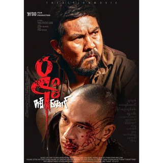 ဇိုးတစ်ထောင်/လွန်ကြိုး ရုပ်ရှင်ကားကြီး🎬