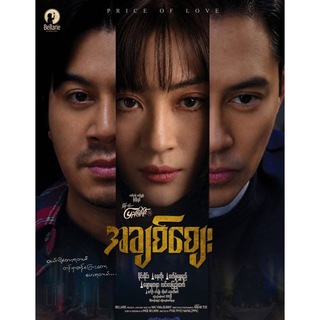 အချစ်ဈေး/ကိုယ့်အတ္တနှင့်ကိုယ် ရုပ်ရှင်ကားကြီး🎬