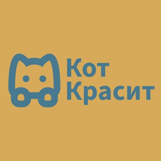 Кот красит ^_^