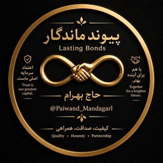پیوند ماندگار — رسمی، معتبر و قابل اعتماد