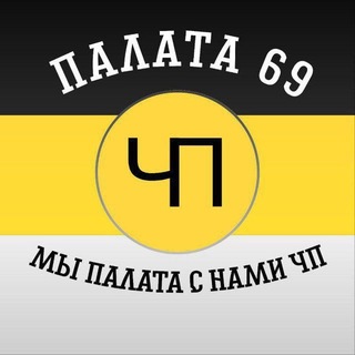 Палата69