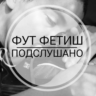 Аватар канала Фут Фетиш/ Подслушано🤫 @palata_soblaznaff