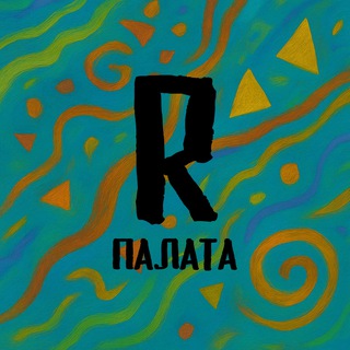 Палата R.