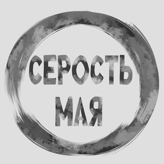 Серость Мая