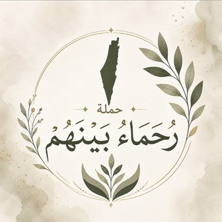 {رُحَمَـاءُ بَيْنَهُمْ}
