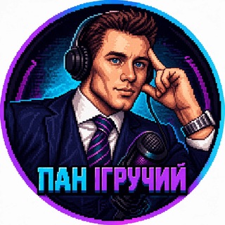 Пан Ігручий