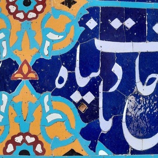 🇮🇷| پناه هستم