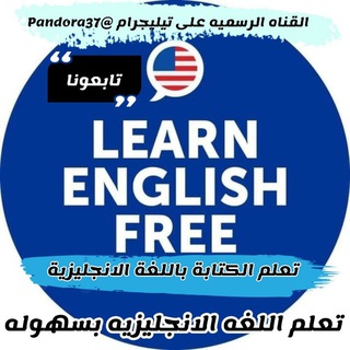 تعليم اللغة الإنجليزية Learn English