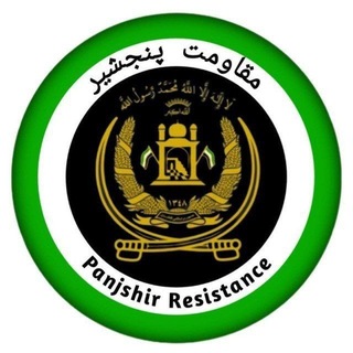 مقاومت پنجشیر | ‌Panjshir Resistance
