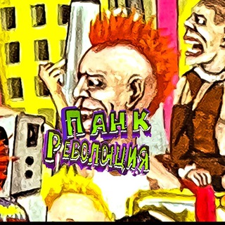 Панк революция