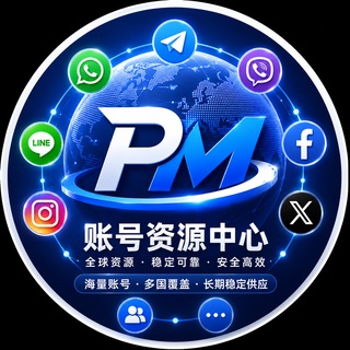 PM账号资源中心 - ws直登号 -vbier协议号- TG直登号
