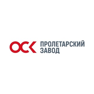 ОСК | Пролетарский завод