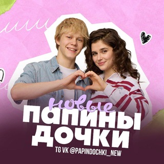 Папины дочки. Новые