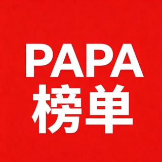 PaPa玛特榜单