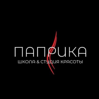 ПАПРИКА 🌶️ школа&студия красоты