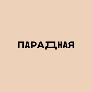ПАРАДНАЯ