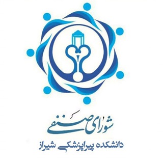 شورای صنفی دانشکده پیراپزشکی شیراز