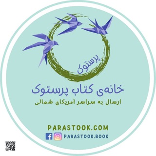 خانه‌ی کتاب پرستوک 📚🌷😍