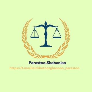 بین خطوط قانون⚖️🌿|پرستو