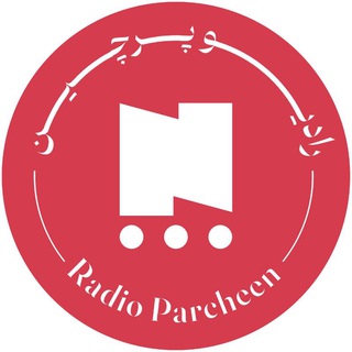 پادکست رادیوپرچین
