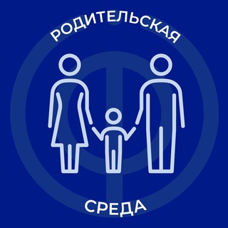 РОДИТЕЛЬСКАЯ СРЕДА