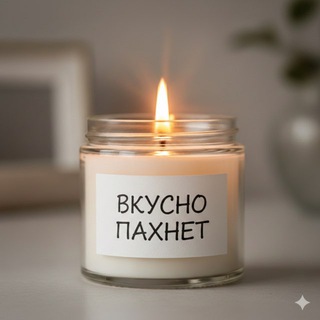 Вкусно Пахнет | Хабаровск | Парфюм | Диффузоры| Свечи | Автопарфюм