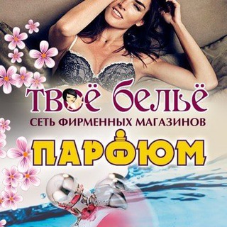 Сеть магазинов «Парфюм»/«Твоё бельё» г.Таганрог