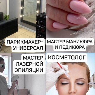 Парикмахер универсал 🧖🏻‍♀️💆🏻‍♀️💇🏻‍♀️, лазерная эпиляция 🪒🙅🏻‍♀️, маникюр/педикюр 💅