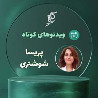 گنج حضور - پریسا شوشتری - ویدئوهای کوتاه