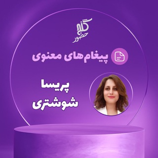 گنج حضور - پریسا شوشتری - پیغام‌های معنوی