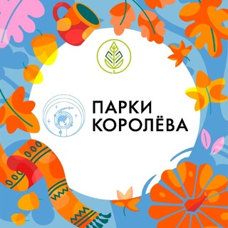 Парки Королёва