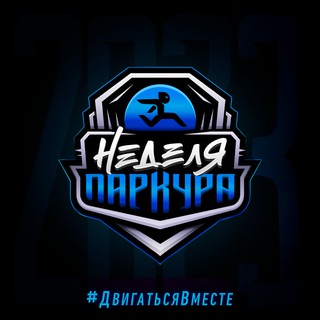 Неделя Паркура