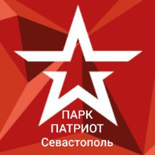Парк "Патриот" ЮВО (Севастополь)