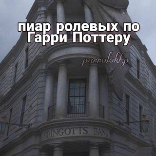 Пиар ролевых по Гарри Поттеру