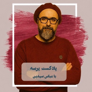 Parseh Podcast | پادکست پرسه