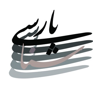 پارسی‌شناسی