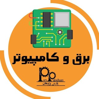 مهندسی برق و کامپیوتر پارس پژوهان