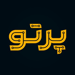 ⚡️پرتو
